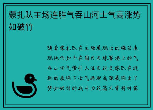 蒙扎队主场连胜气吞山河士气高涨势如破竹