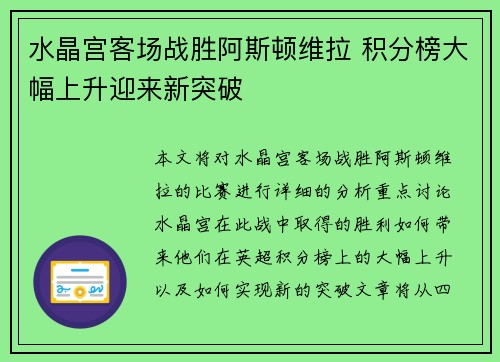 水晶宫客场战胜阿斯顿维拉 积分榜大幅上升迎来新突破