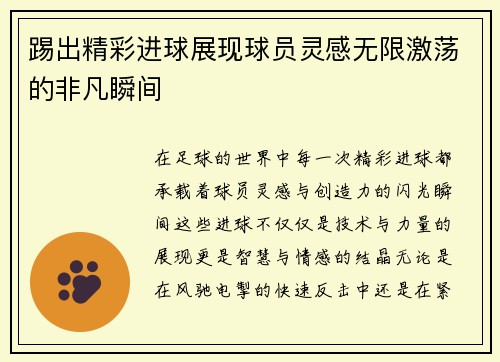 踢出精彩进球展现球员灵感无限激荡的非凡瞬间