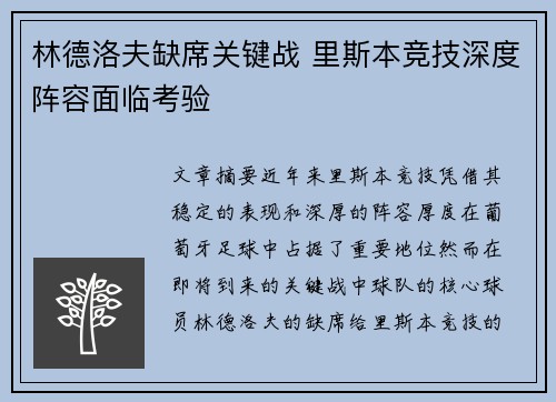 林德洛夫缺席关键战 里斯本竞技深度阵容面临考验