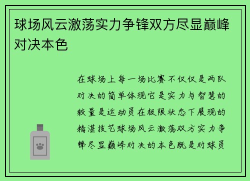 球场风云激荡实力争锋双方尽显巅峰对决本色