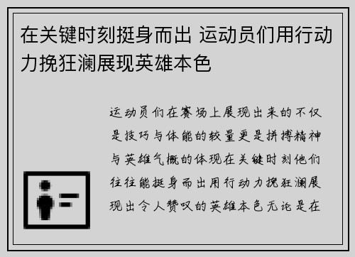 在关键时刻挺身而出 运动员们用行动力挽狂澜展现英雄本色