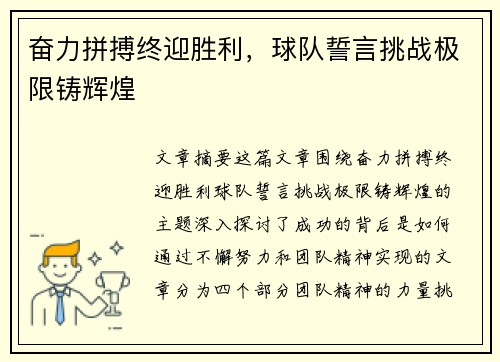 奋力拼搏终迎胜利，球队誓言挑战极限铸辉煌