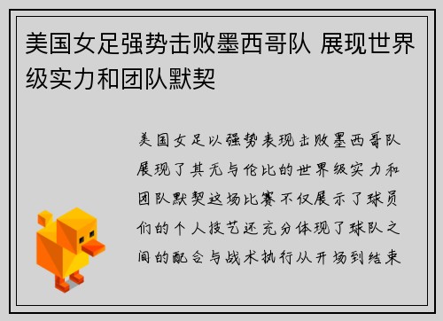 美国女足强势击败墨西哥队 展现世界级实力和团队默契