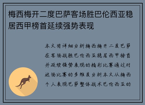 梅西梅开二度巴萨客场胜巴伦西亚稳居西甲榜首延续强势表现