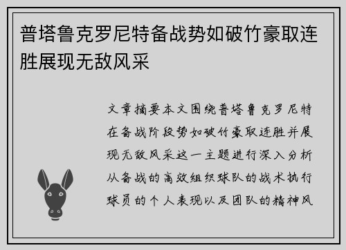 普塔鲁克罗尼特备战势如破竹豪取连胜展现无敌风采