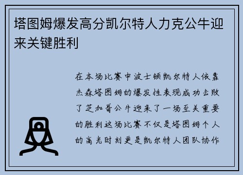 塔图姆爆发高分凯尔特人力克公牛迎来关键胜利