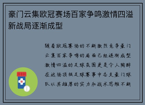 豪门云集欧冠赛场百家争鸣激情四溢新战局逐渐成型