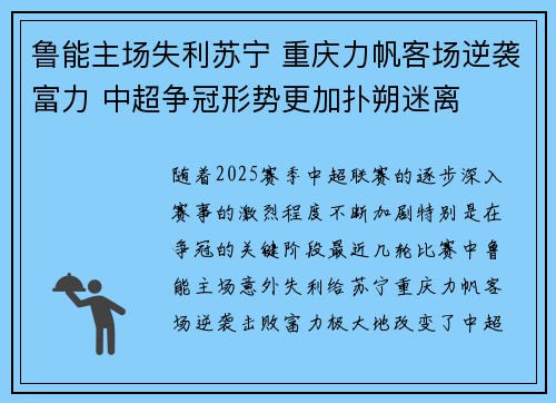 鲁能主场失利苏宁 重庆力帆客场逆袭富力 中超争冠形势更加扑朔迷离